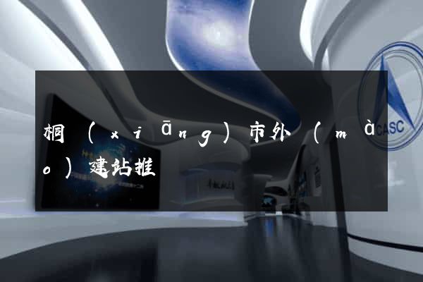 桐鄉(xiāng)市外貿(mào)建站推廣