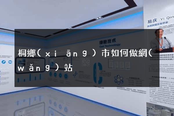 桐鄉(xiāng)市如何做網(wǎng)站