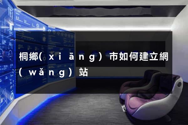 桐鄉(xiāng)市如何建立網(wǎng)站