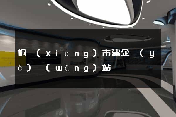 桐鄉(xiāng)市建企業(yè)網(wǎng)站