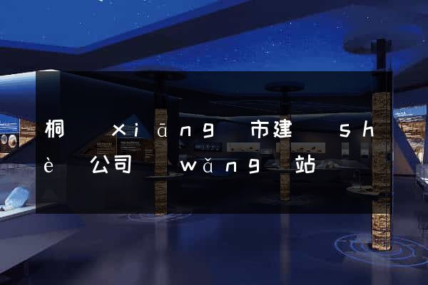 桐鄉(xiāng)市建設(shè)公司網(wǎng)站