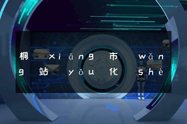 桐鄉(xiāng)市網(wǎng)站優(yōu)化設(shè)計(jì)公司