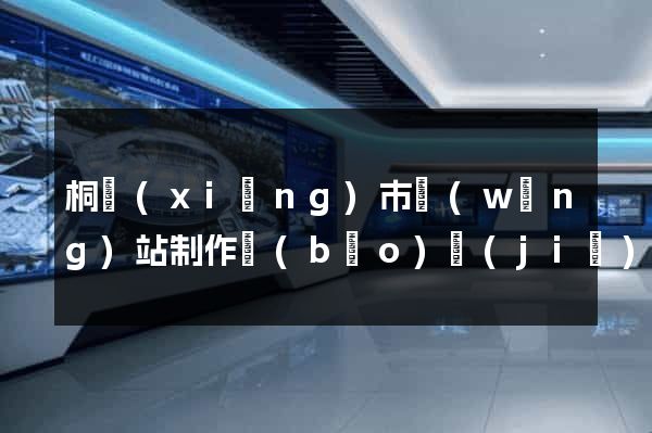 桐鄉(xiāng)市網(wǎng)站制作報(bào)價(jià)
