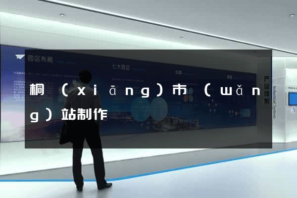 桐鄉(xiāng)市網(wǎng)站制作報價