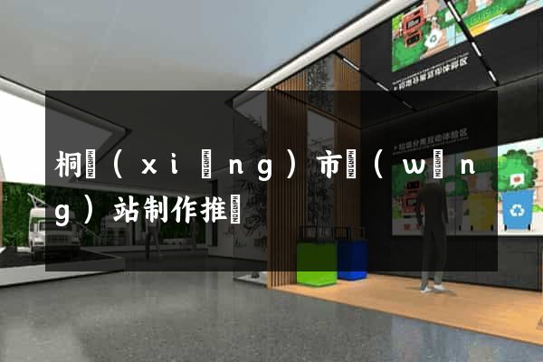 桐鄉(xiāng)市網(wǎng)站制作推廣