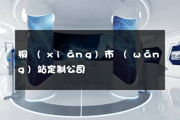 桐鄉(xiāng)市網(wǎng)站定制公司