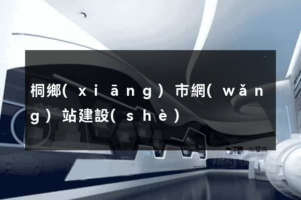 桐鄉(xiāng)市網(wǎng)站建設(shè)