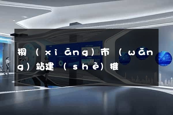 桐鄉(xiāng)市網(wǎng)站建設(shè)推廣