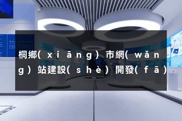 桐鄉(xiāng)市網(wǎng)站建設(shè)開發(fā)