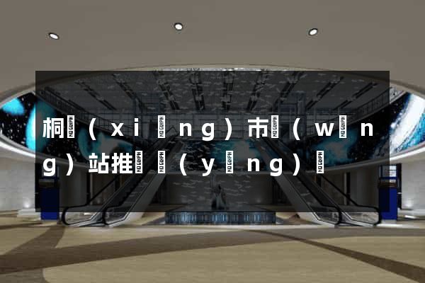 桐鄉(xiāng)市網(wǎng)站推廣營(yíng)銷