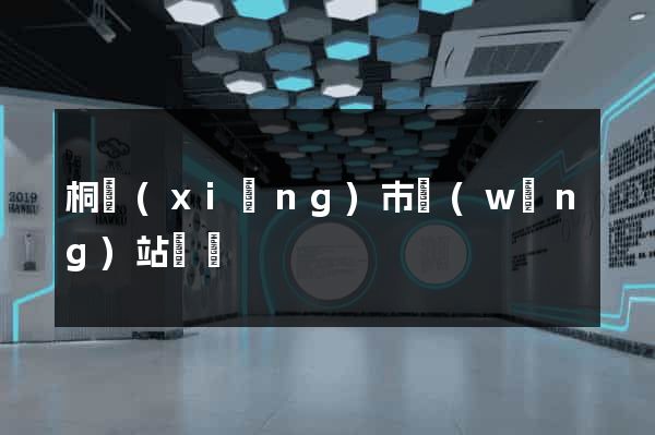 桐鄉(xiāng)市網(wǎng)站營銷