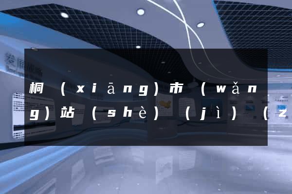 桐鄉(xiāng)市網(wǎng)站設(shè)計(jì)專(zhuān)業(yè)的公司