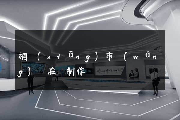 桐鄉(xiāng)市網(wǎng)頁在線制作