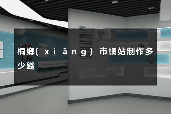 桐鄉(xiāng)市網站制作多少錢