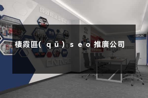 棲霞區(qū)seo推廣公司