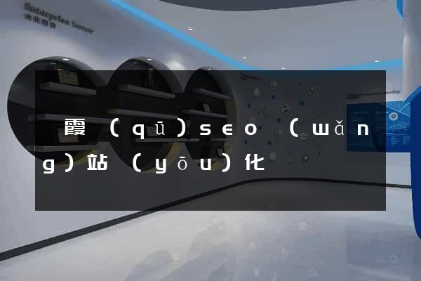 棲霞區(qū)seo網(wǎng)站優(yōu)化