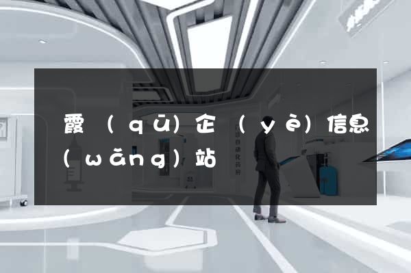 棲霞區(qū)企業(yè)信息網(wǎng)站