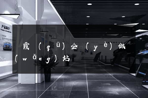 棲霞區(qū)企業(yè)做網(wǎng)站