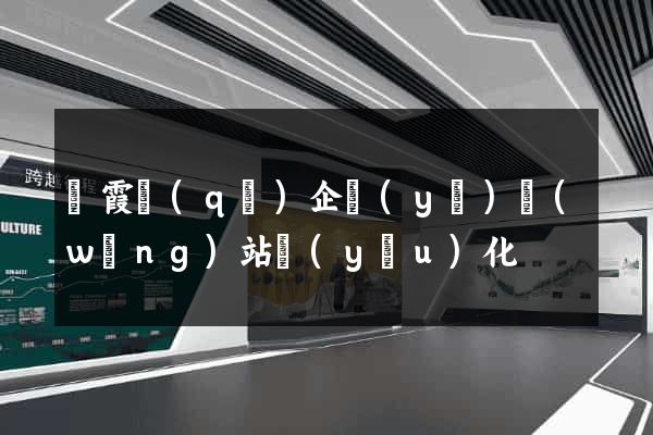 棲霞區(qū)企業(yè)網(wǎng)站優(yōu)化