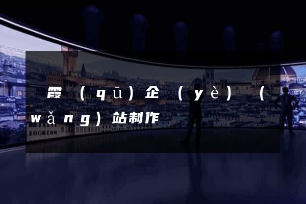 棲霞區(qū)企業(yè)網(wǎng)站制作