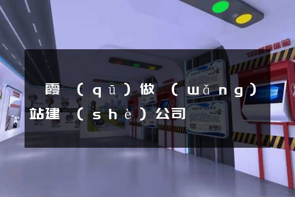 棲霞區(qū)做網(wǎng)站建設(shè)公司