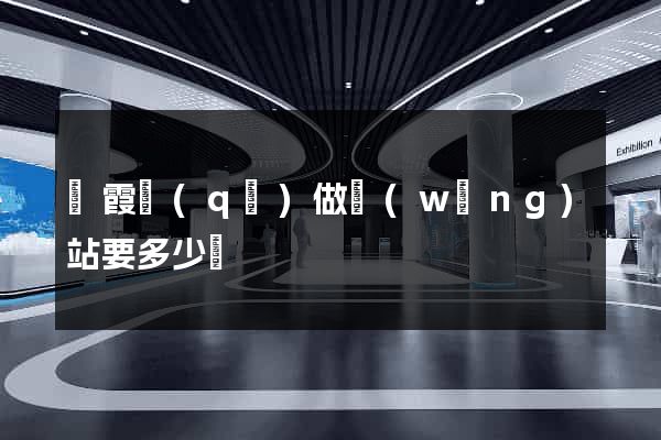 棲霞區(qū)做網(wǎng)站要多少錢