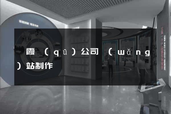 棲霞區(qū)公司網(wǎng)站制作