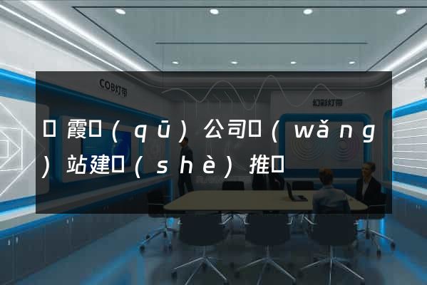 棲霞區(qū)公司網(wǎng)站建設(shè)推廣