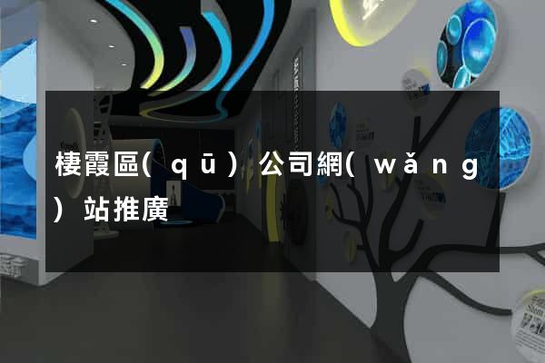 棲霞區(qū)公司網(wǎng)站推廣
