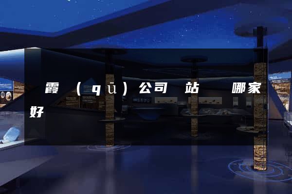 棲霞區(qū)公司網站設計哪家好