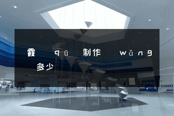 棲霞區(qū)制作網(wǎng)頁多少錢