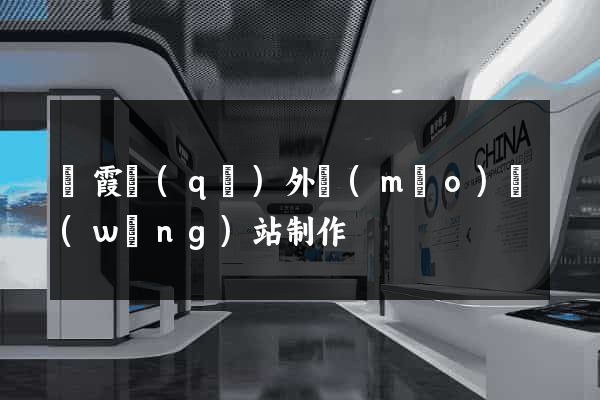 棲霞區(qū)外貿(mào)網(wǎng)站制作