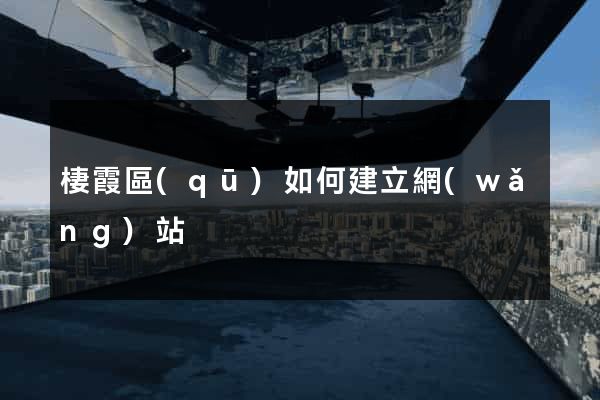 棲霞區(qū)如何建立網(wǎng)站