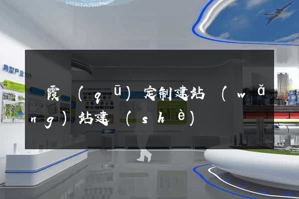 棲霞區(qū)定制建站網(wǎng)站建設(shè)