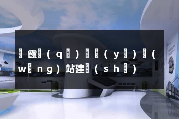 棲霞區(qū)專業(yè)網(wǎng)站建設(shè)