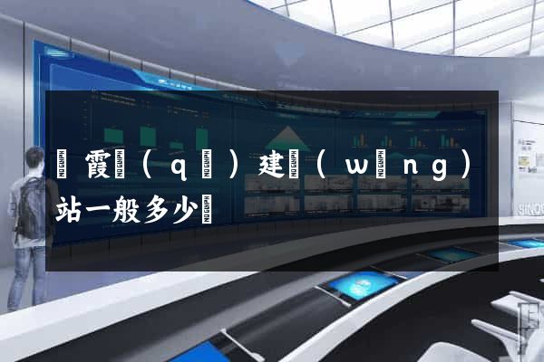 棲霞區(qū)建網(wǎng)站一般多少錢