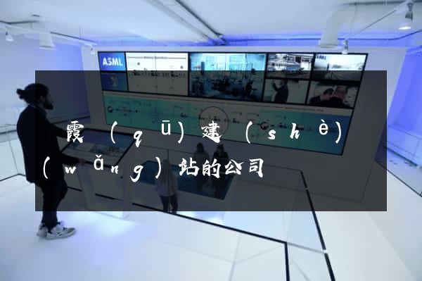 棲霞區(qū)建設(shè)網(wǎng)站的公司