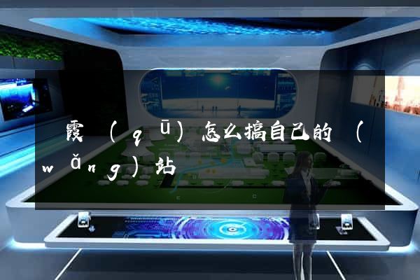 棲霞區(qū)怎么搞自己的網(wǎng)站