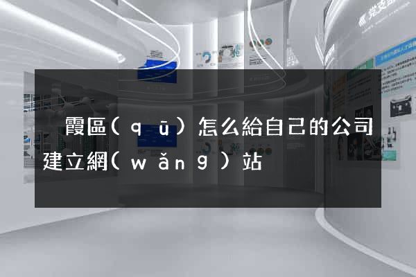 棲霞區(qū)怎么給自己的公司建立網(wǎng)站