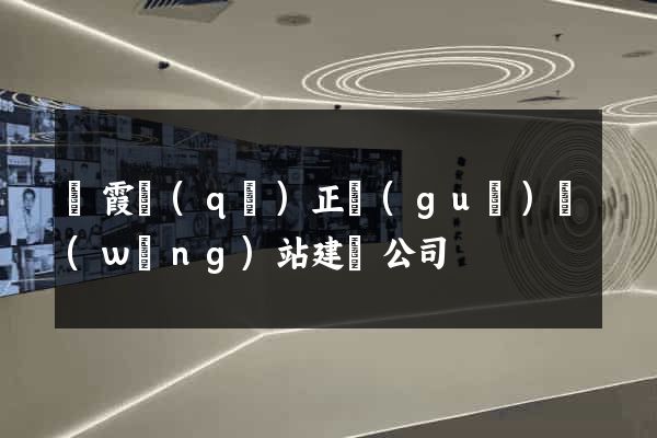 棲霞區(qū)正規(guī)網(wǎng)站建設公司
