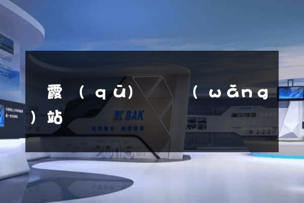 棲霞區(qū)營銷網(wǎng)站設計