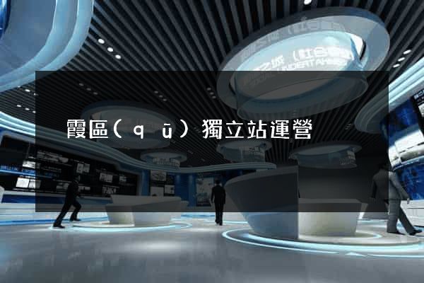 棲霞區(qū)獨立站運營