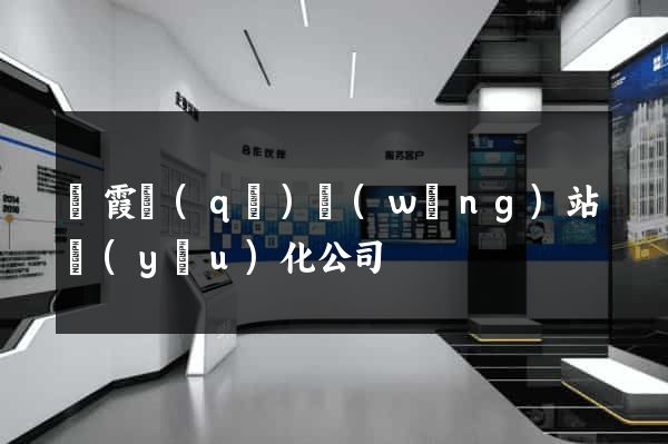 棲霞區(qū)網(wǎng)站優(yōu)化公司