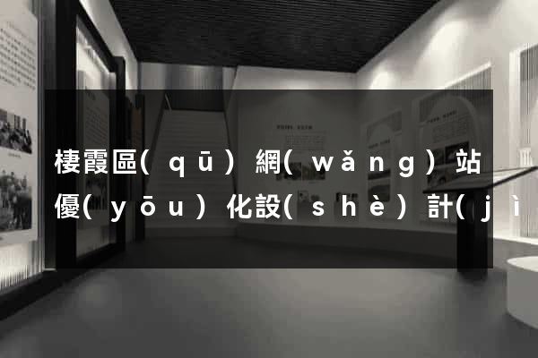 棲霞區(qū)網(wǎng)站優(yōu)化設(shè)計(jì)公司