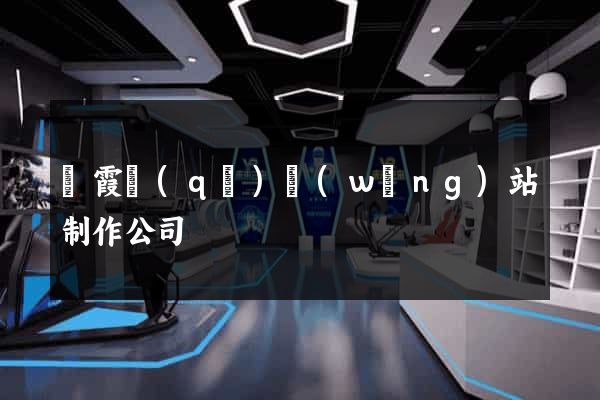 棲霞區(qū)網(wǎng)站制作公司
