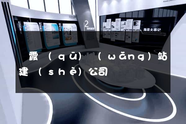 棲霞區(qū)網(wǎng)站建設(shè)公司