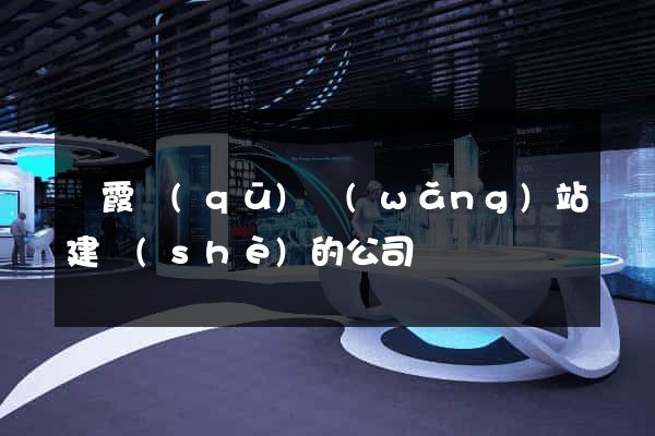 棲霞區(qū)網(wǎng)站建設(shè)的公司