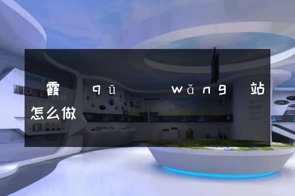 棲霞區(qū)網(wǎng)站怎么做