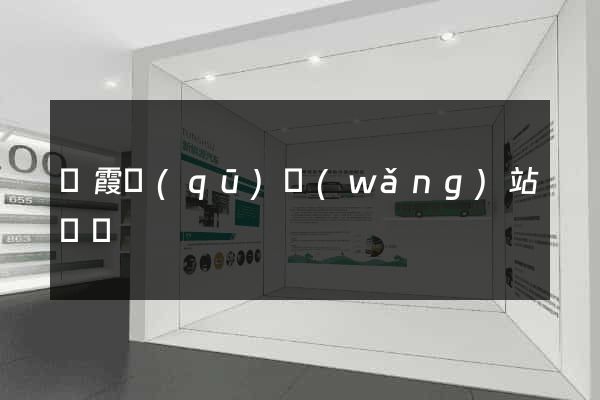 棲霞區(qū)網(wǎng)站營銷