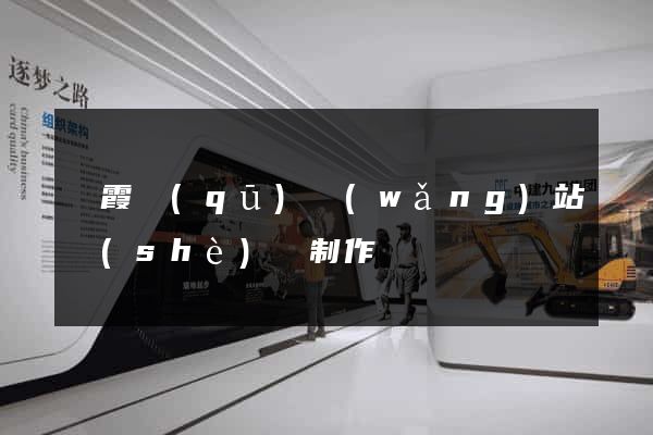 棲霞區(qū)網(wǎng)站設(shè)計制作